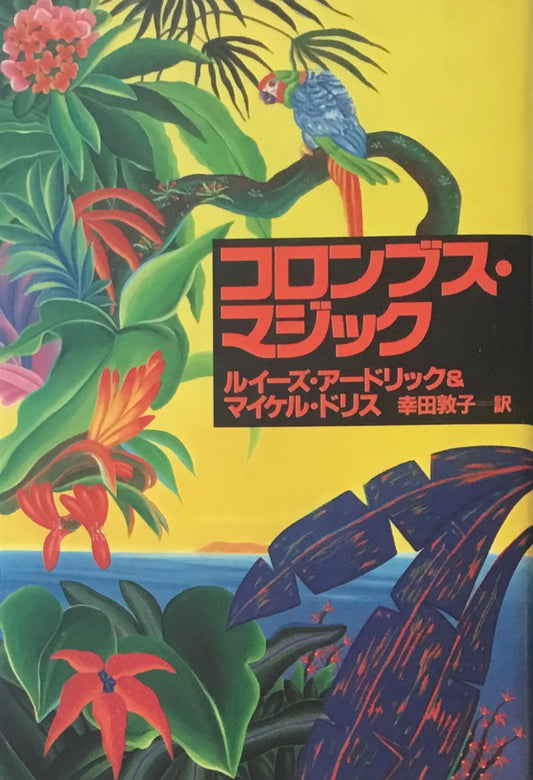 コロンブス・マジック　ルイーズ・アードリック＆マイケル・ドリス　幸田敦子訳