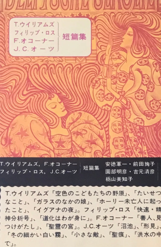 T.ウイリアムズ　フィリップ・ロス　F.オコーナー　J.C.オーツ短篇集　太陽選書30