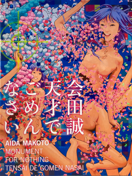 会田誠 天才でごめんなさい 森美術館