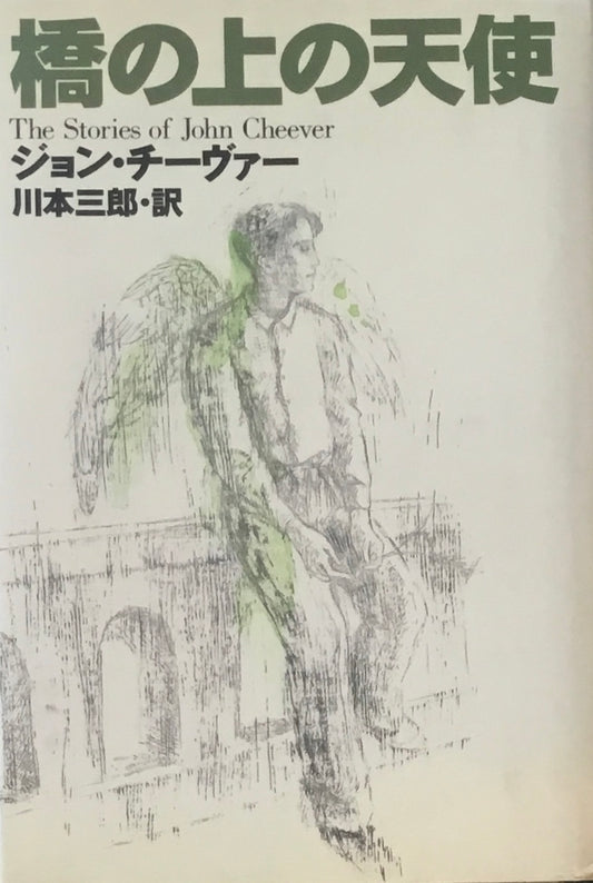 橋の上の天使　ジョン・チーヴァー　川本三郎訳
