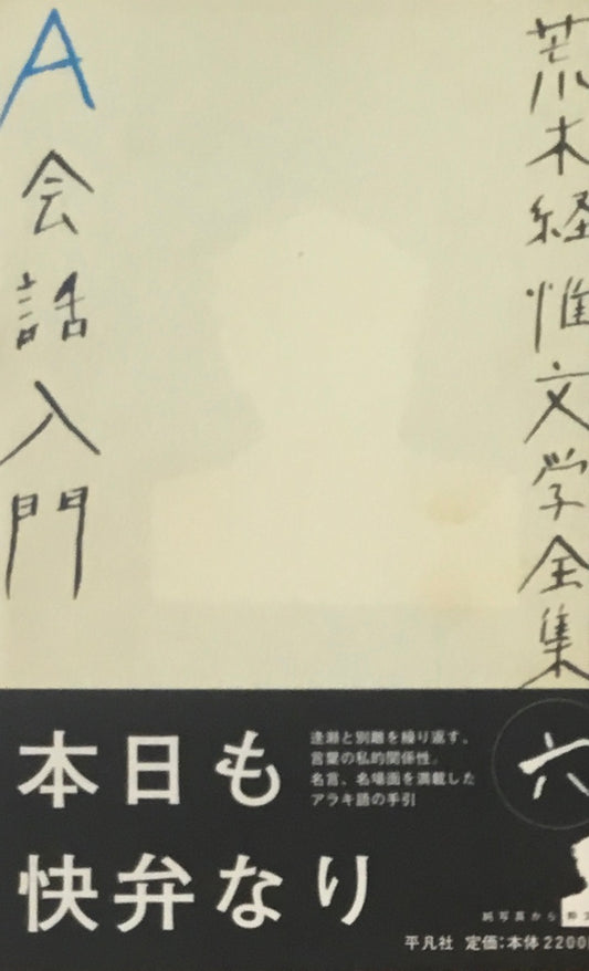 荒木経惟文学全集六　A会話入