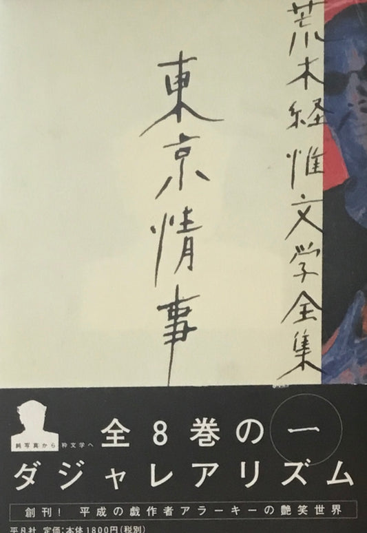 東京情事　荒木経惟文学全集1