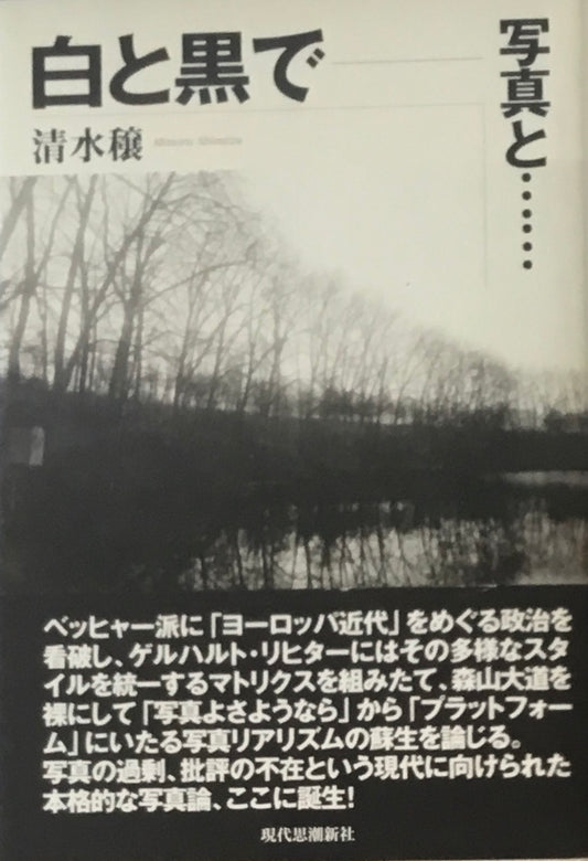 白と黒で　写真と…　清水穣