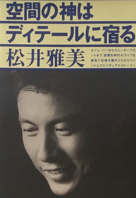 空間の神はディテールに宿る　松井雅美