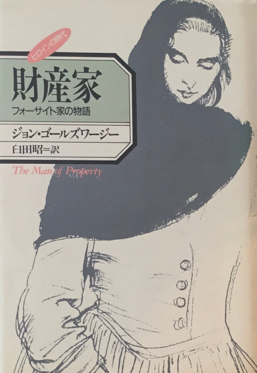 財産家　フォーサイト家の物語　ジョン・ゴールズワージー　臼田昭訳