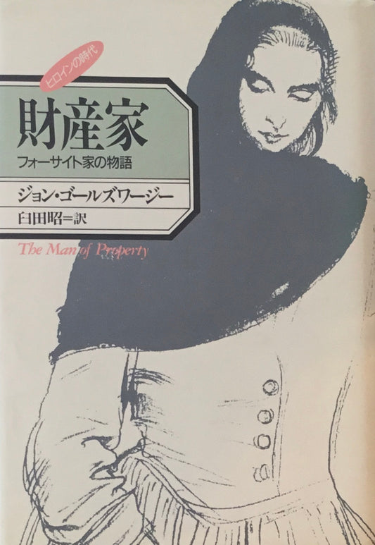 財産家　フォーサイト家の物語　ジョン・ゴールズワージー　臼田昭訳