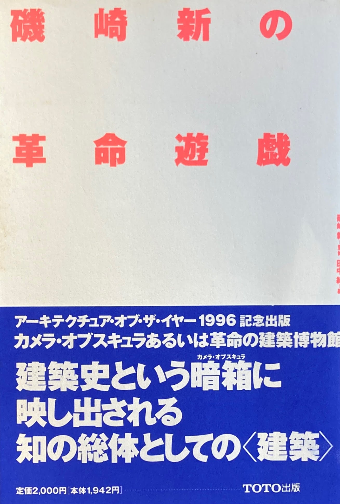 磯崎新の革命遊戯　監修　磯崎新　