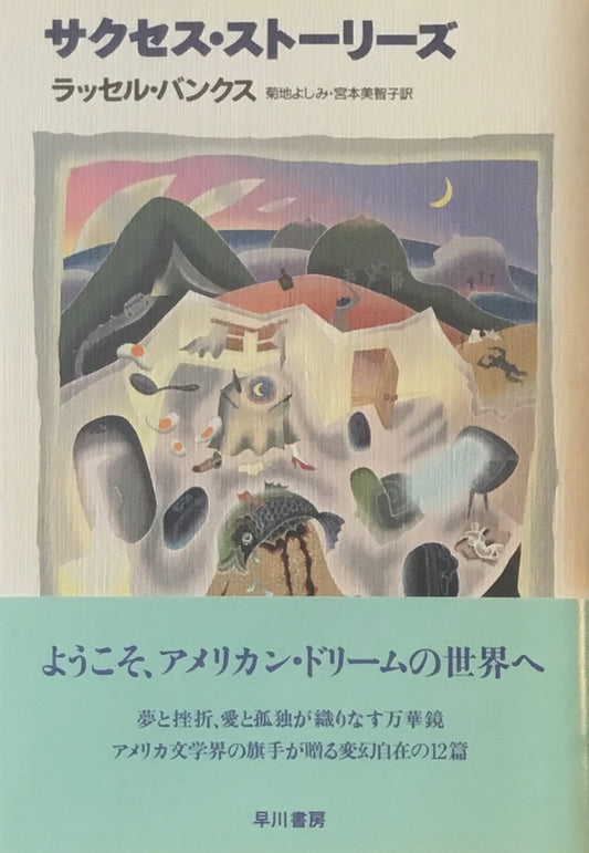 サクセス・ストーリーズ　ラッセル・バンクス　菊地よしみ・宮本美智子訳