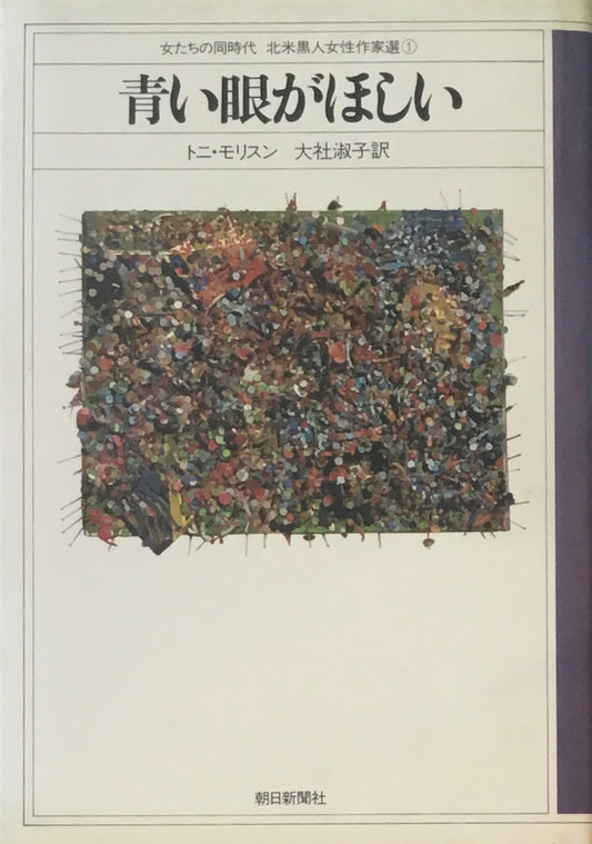 青い眼がほしい　トニ・モリスン　大社淑子訳