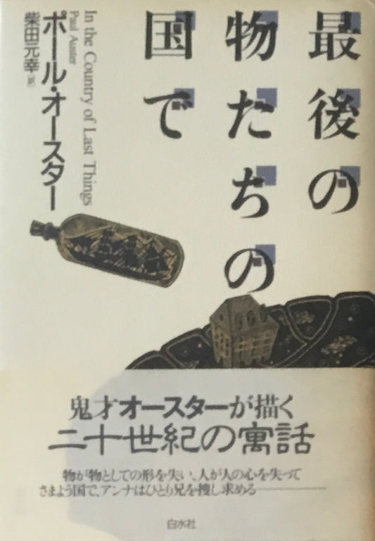 最後の物たちの国で　ポール・オースター　柴田元幸訳