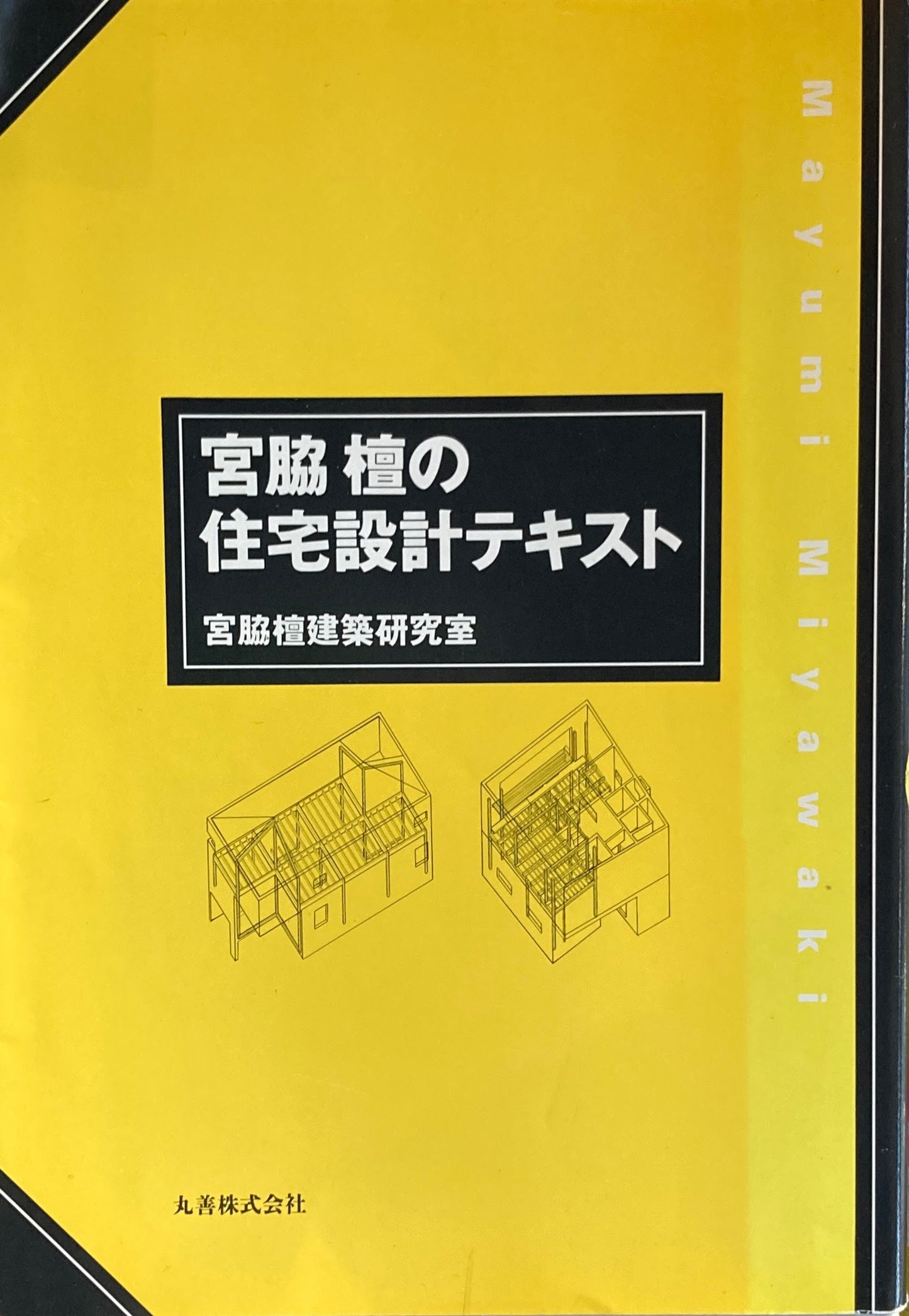 宮脇檀の住宅設計テキスト　