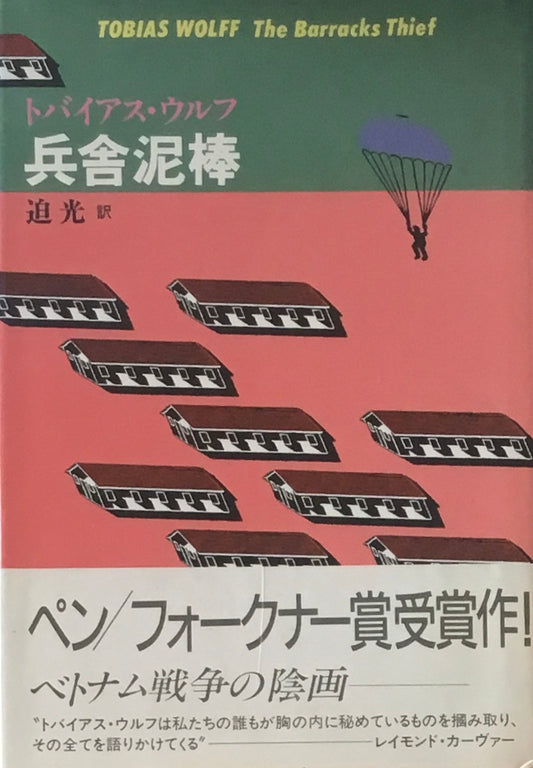 兵舎泥棒　トバイアス・ウルフ　追光訳