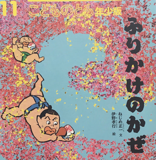 ふりかけのかぜ　こどものとも年少版548号　2022年11月号