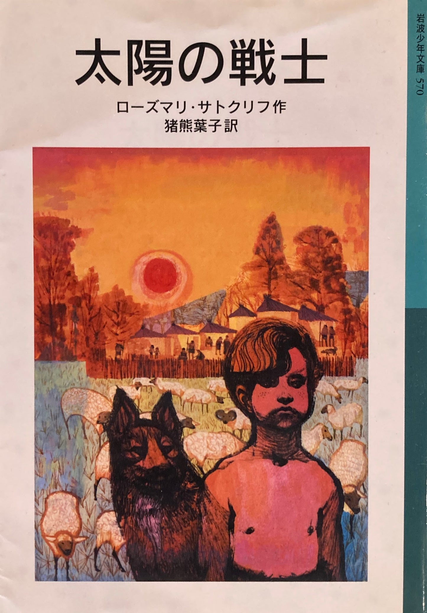 太陽の戦士　ローズマリ・サトクリフ　岩波少年文庫570　2008年