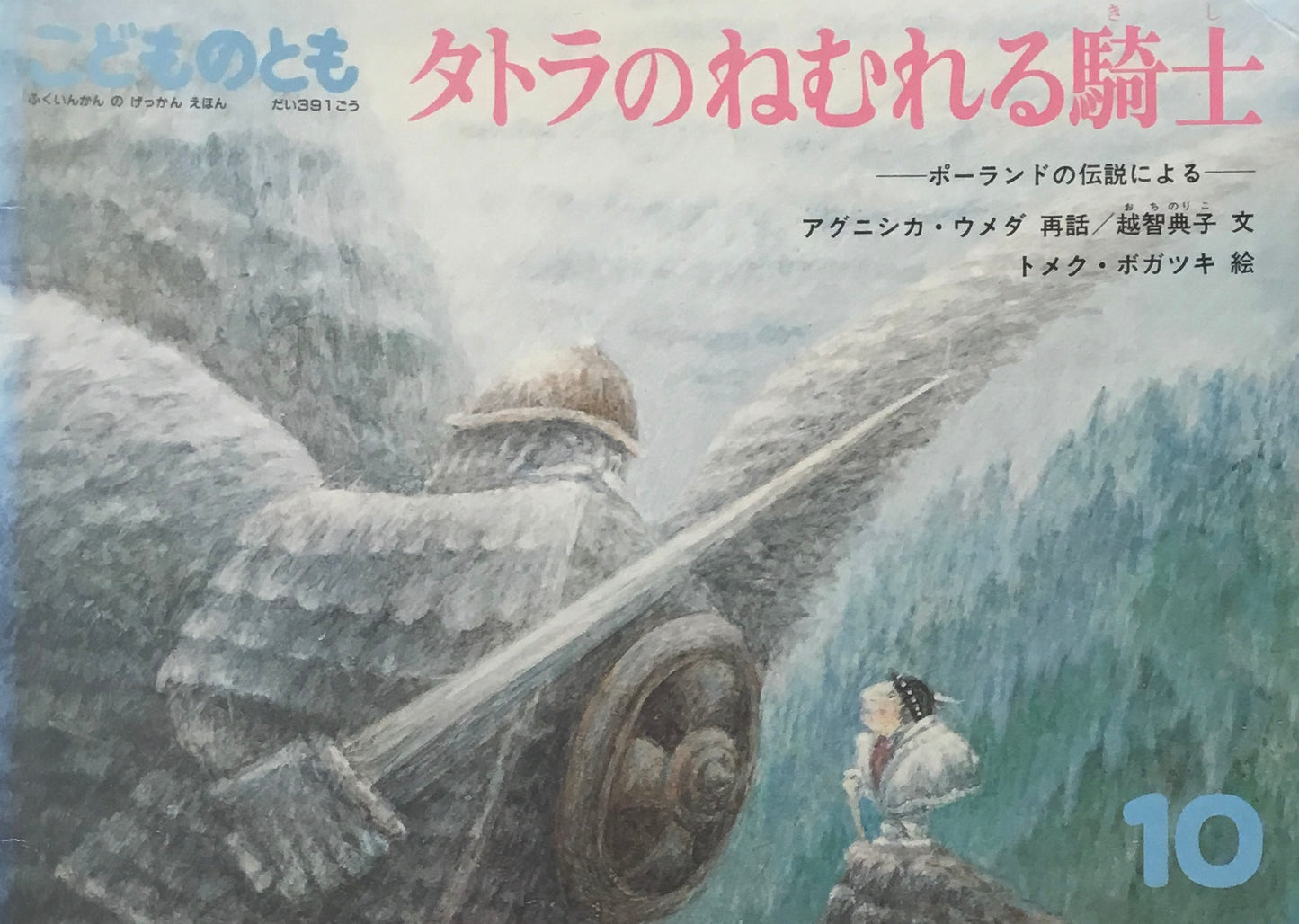 タトラのねむれる騎士　こどものとも391号　1988年10月号