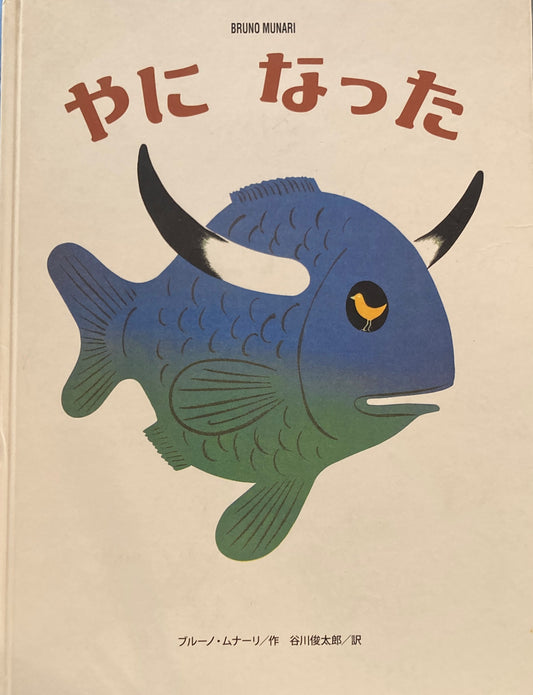 やになった　ブルーノ・ムナーリ　谷川俊太郎訳