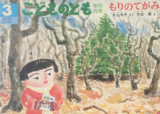 もりのてがみ　片山健　こどものとも年中向き132号　1997年3月号
