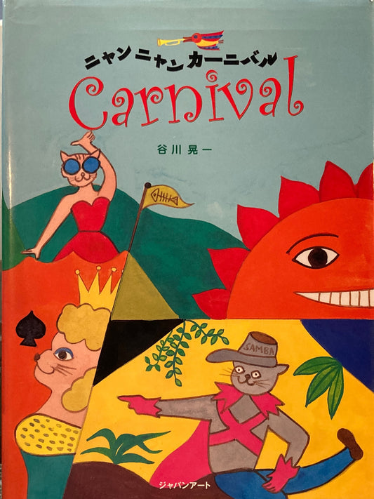 ニャンニャンカーニバル　谷川晃一　