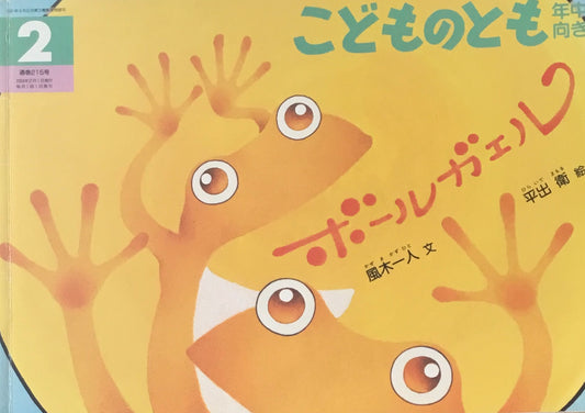 ボールガエル　こどものとも年中向き215号　2004年2月号