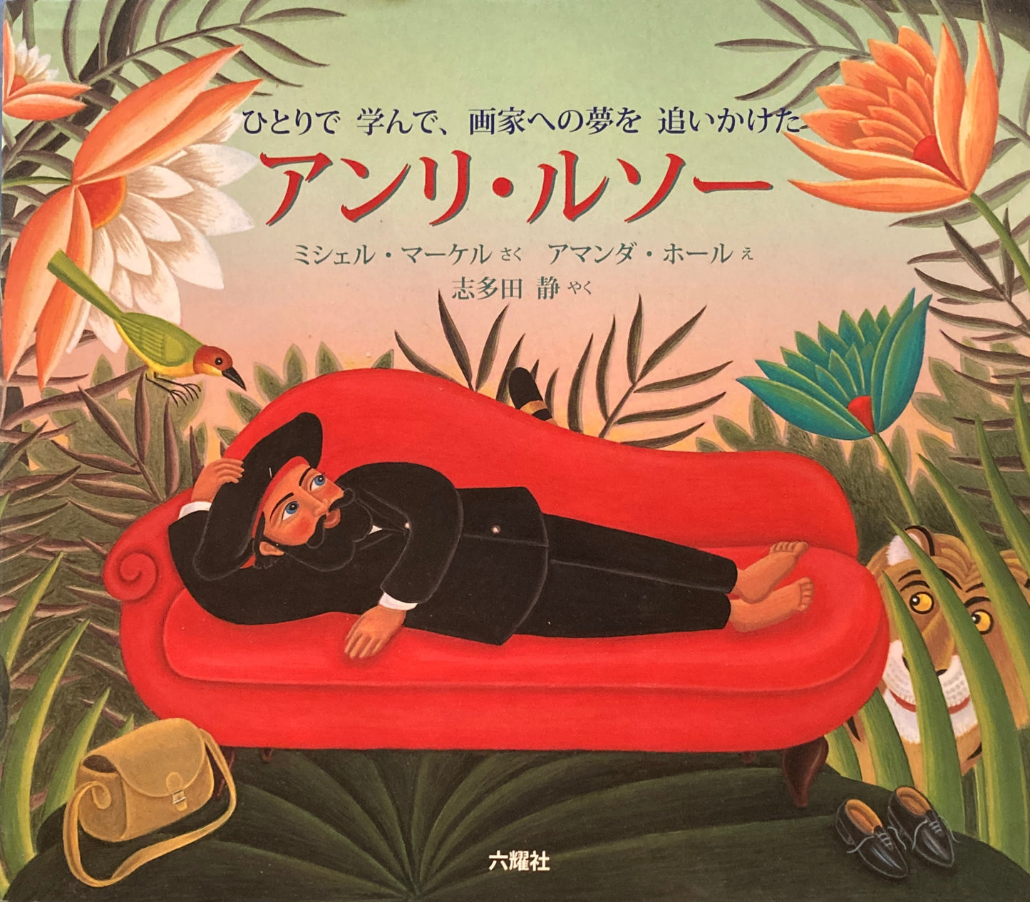 ひとりで学んで、画家への夢を追いかけた　アンリ・ルソー　