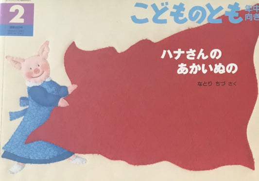 ハナさんのあかいぬの　こどものとも年中向き263号　2008年2月号