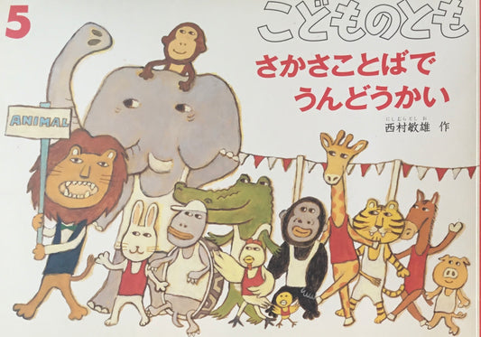 さかさことばでうんどうかい　こどものとも638号　2009年5月号
