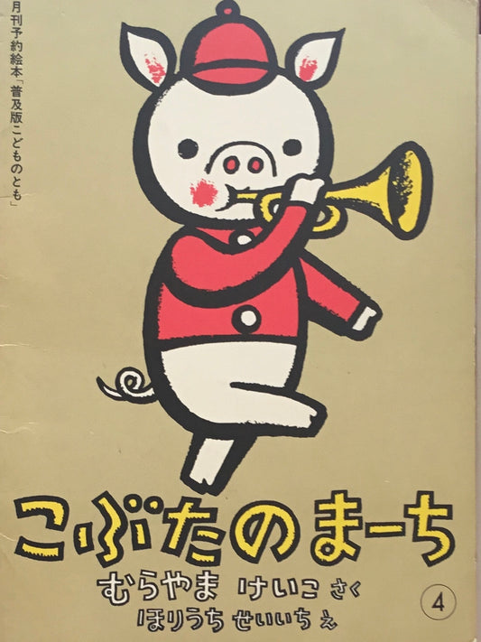 こぶたのまーち　むらやまけいこ　ほりうちせいいち　こどものとも普及版　1981年4月号