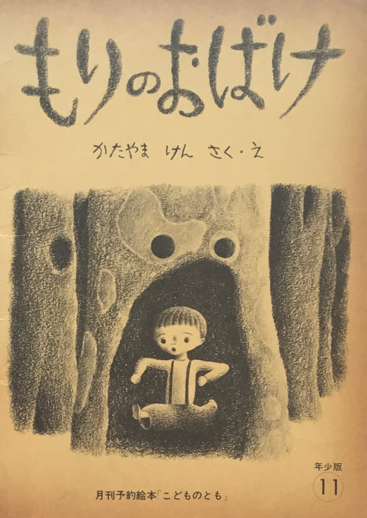 もりのおばけ　かたやまけん　こどものとも年少版　1972年11月号