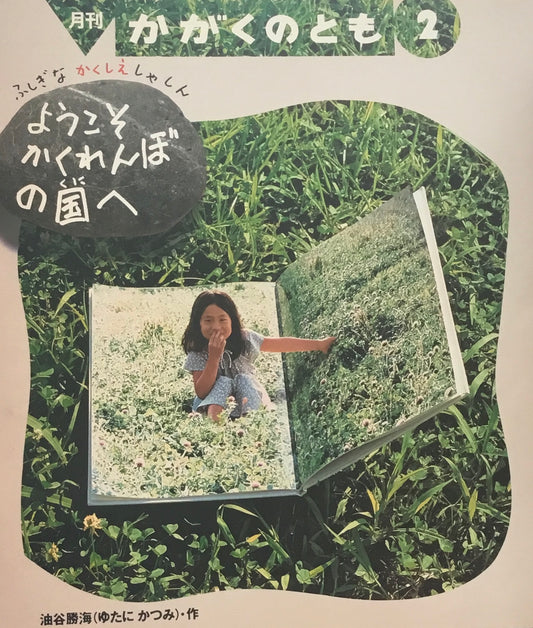 ようこそかくれんぼの国へ　ふしぎなかくしえしゃしん　かがくのとも251号　1990年2月号