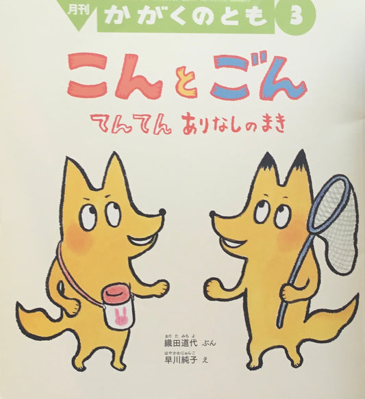 こんとごん　てんてんありなしのまき　かがくのとも576号　2017年3月号