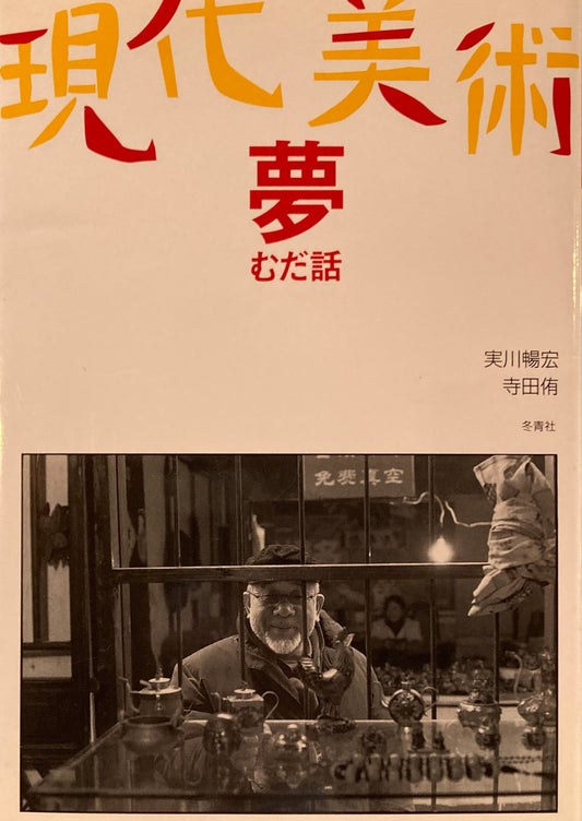 現代美術　夢　むだ話　