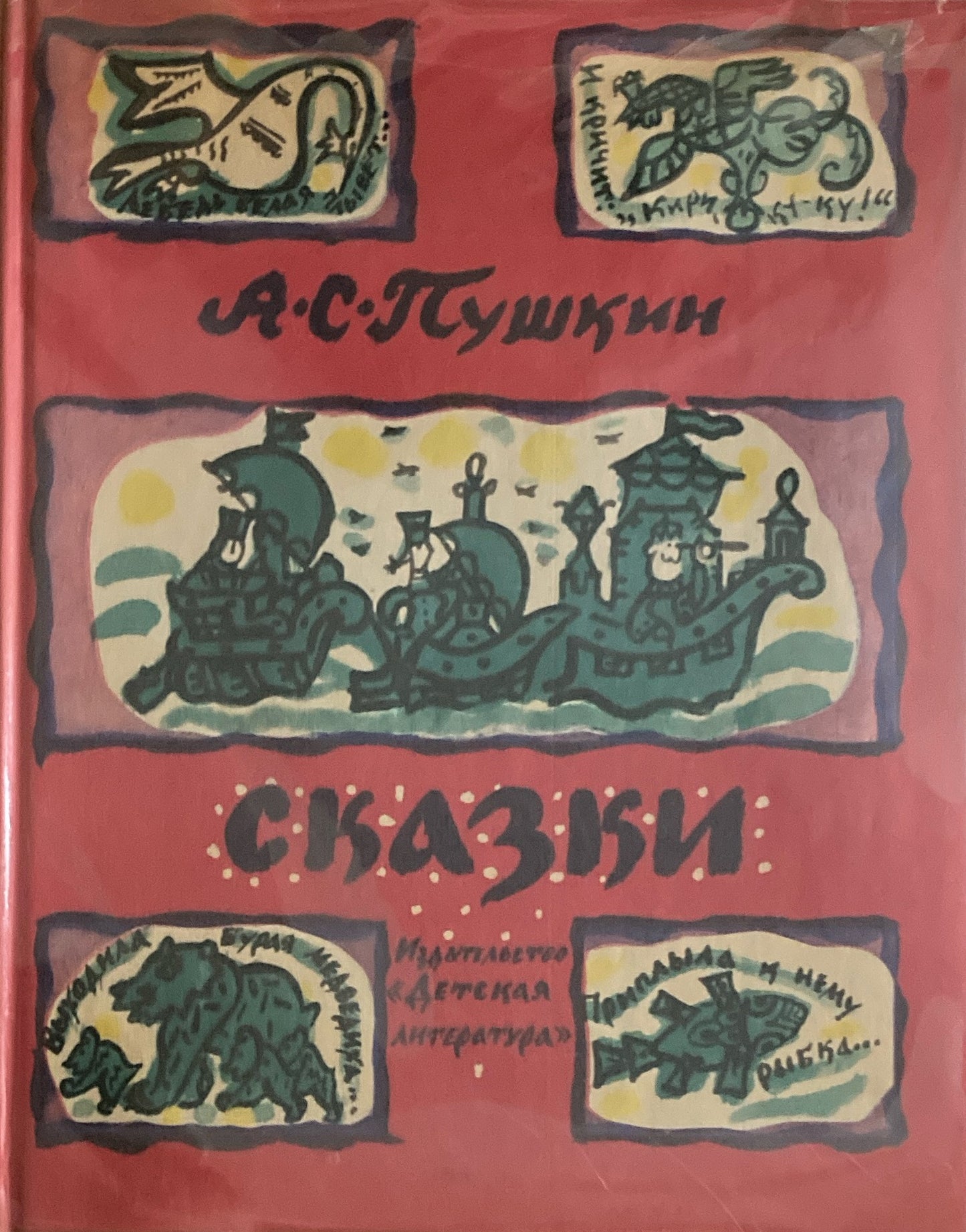 Пушкин Сказки 　プーシキン物語　マブリナ　1977