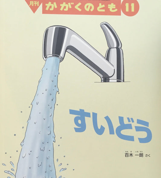 すいどう　かがくのとも584号　2017年11月号