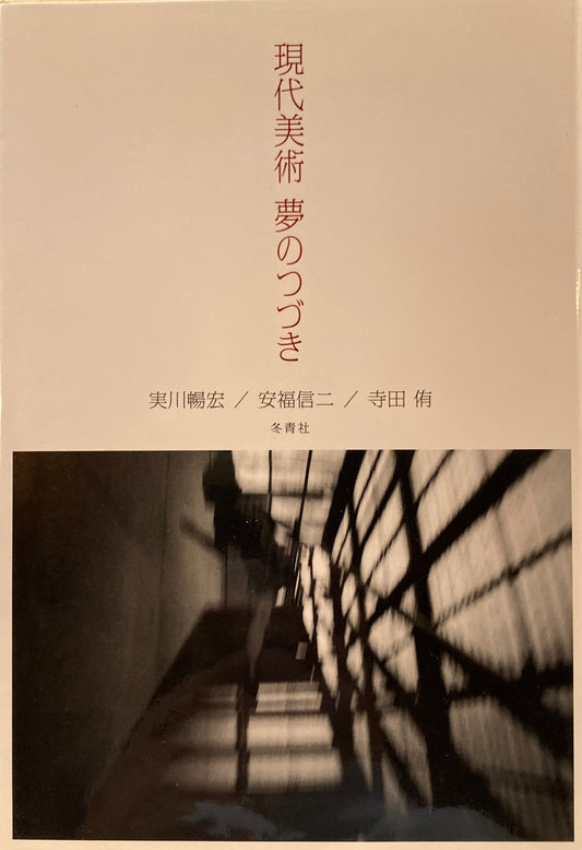 現代美術　夢のつづき