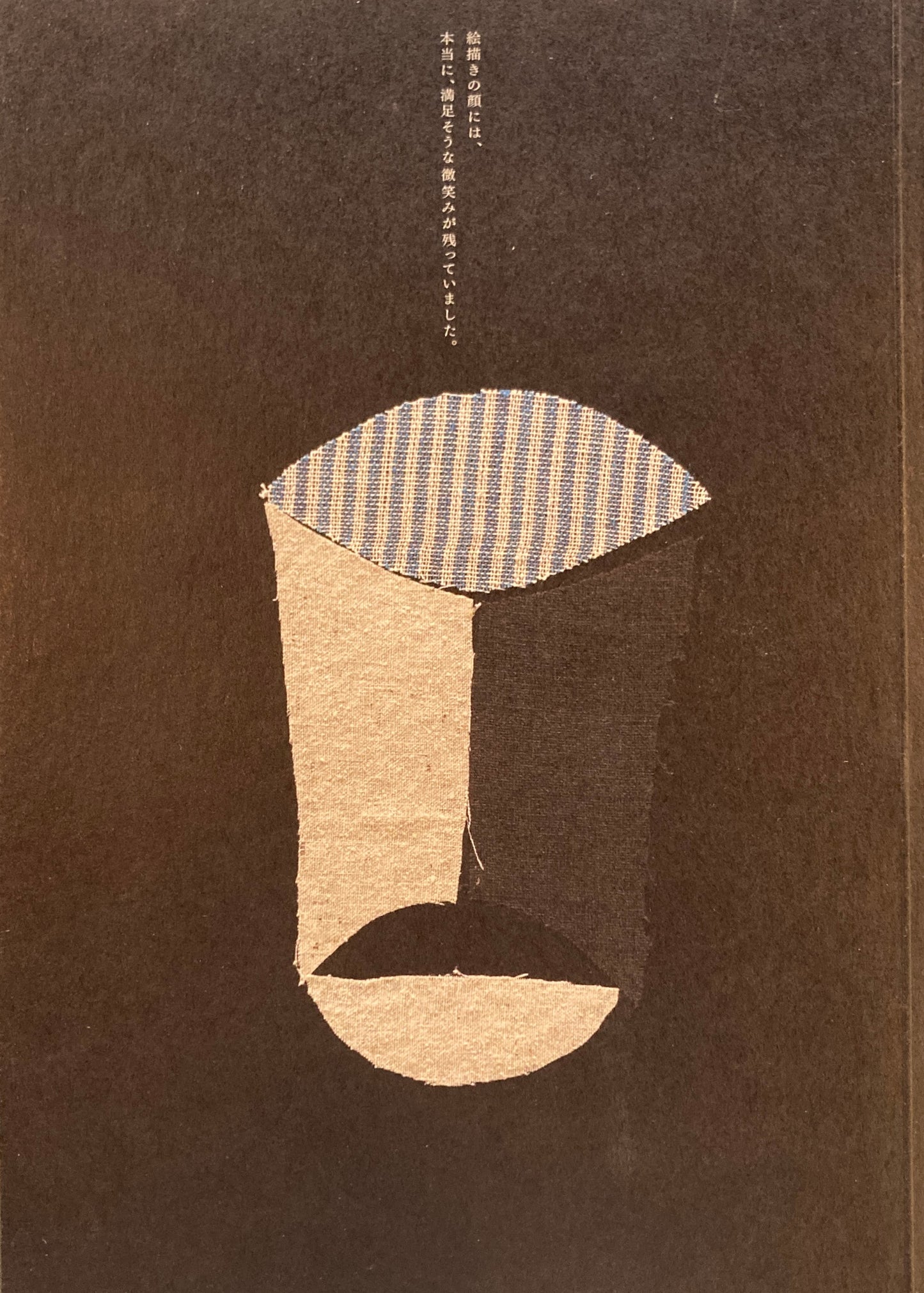 柚木沙弥郎展　2012　村山亜土作『夜の絵』とともに Yunoki Samiro