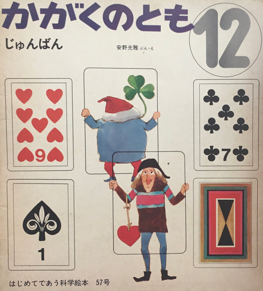 じゅんばん　安野光雅　かがくのとも57号　1973年12月号