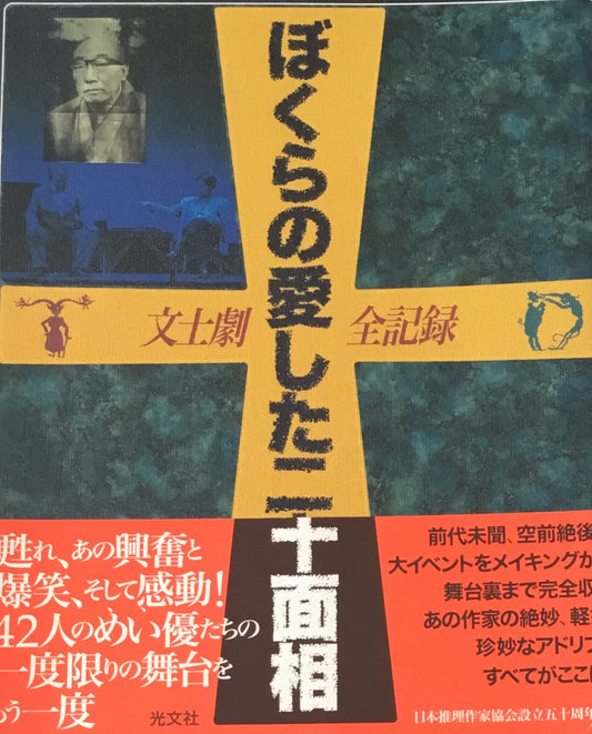 文士劇　ぼくらの愛した十面相　全記録　