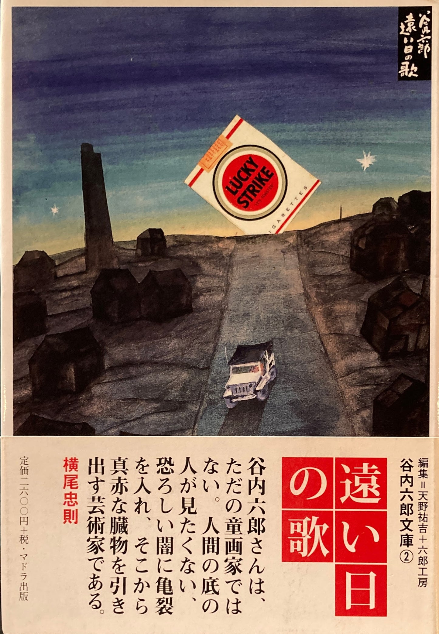 谷内六郎文庫1‐3　3冊　旅の絵本　遠い日の歌　北風とぬりえ　