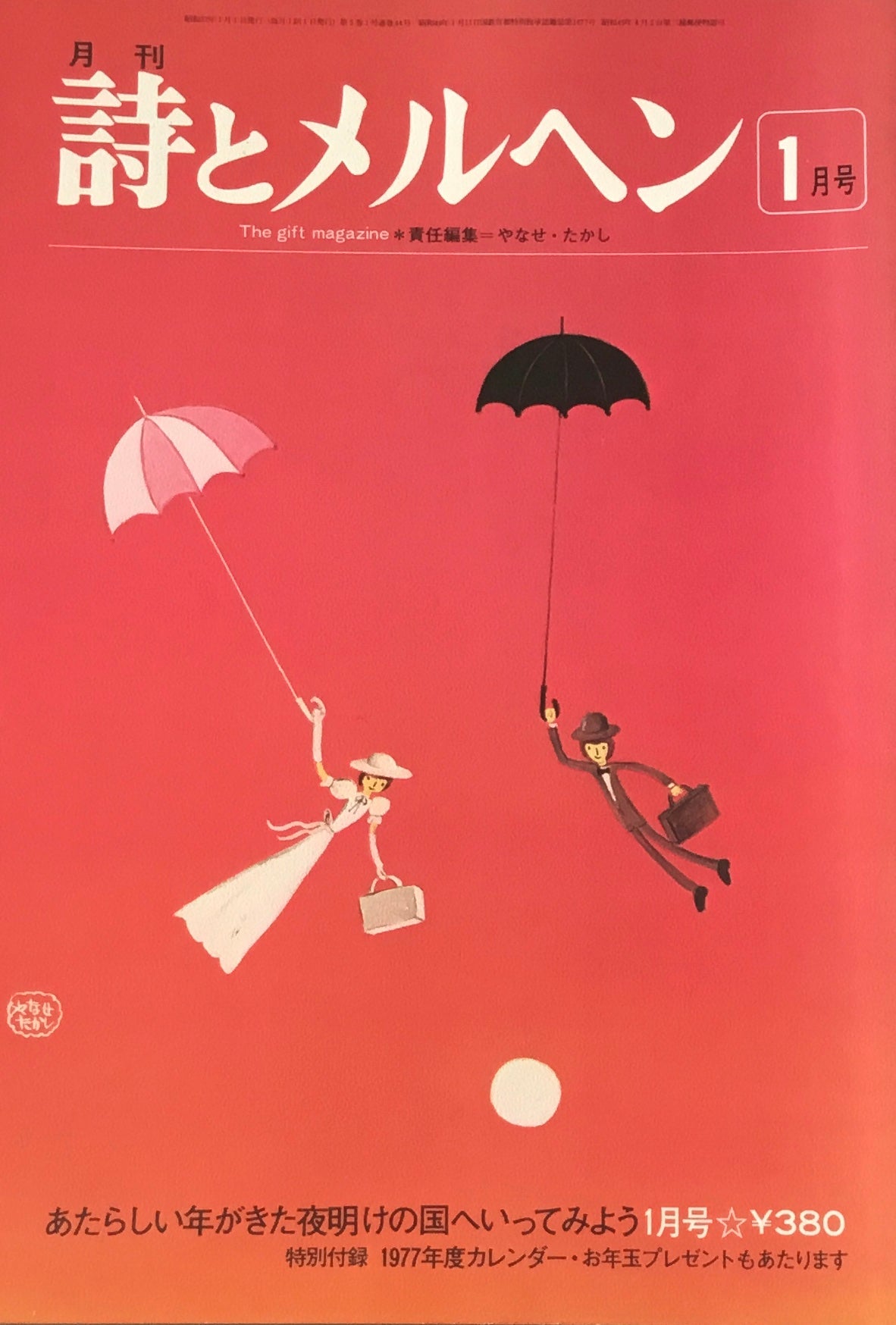 詩とメルヘン　44号　1977年1月号