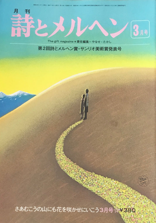 詩とメルヘン　46号　1977年3月号