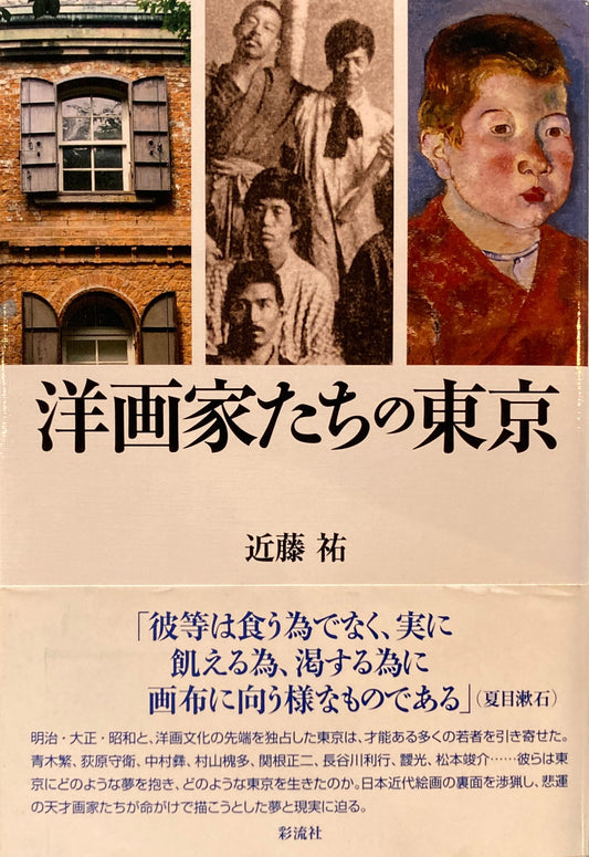 洋画家たちの東京　近藤祐　