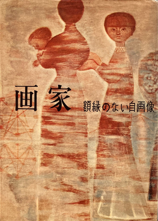 画家　額縁のない自画像　岩崎鐸　