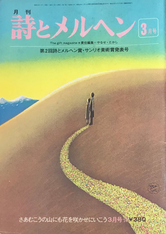 詩とメルヘン　46号　1977年3月号