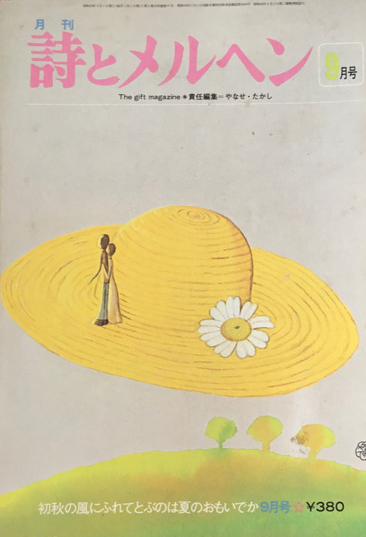 詩とメルヘン　67号　1978年9月号