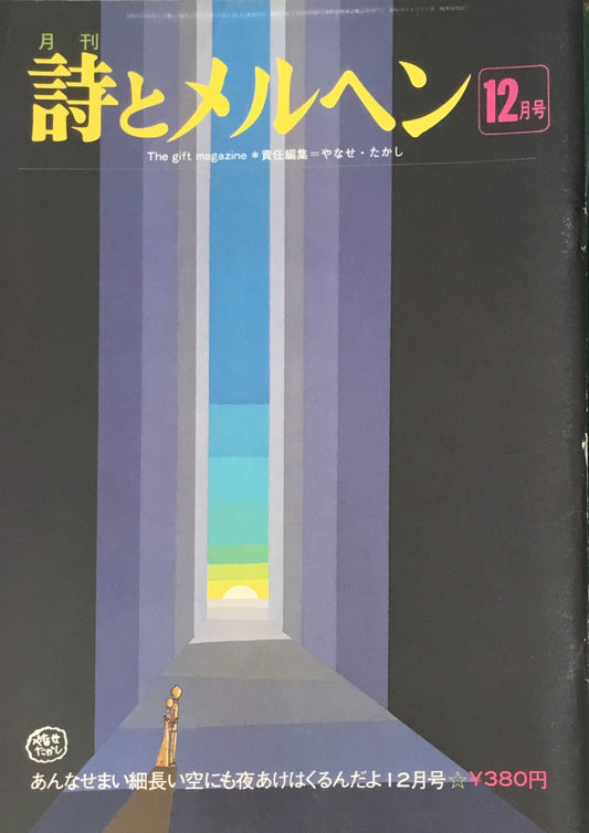 詩とメルヘン　29号　1975年12月号