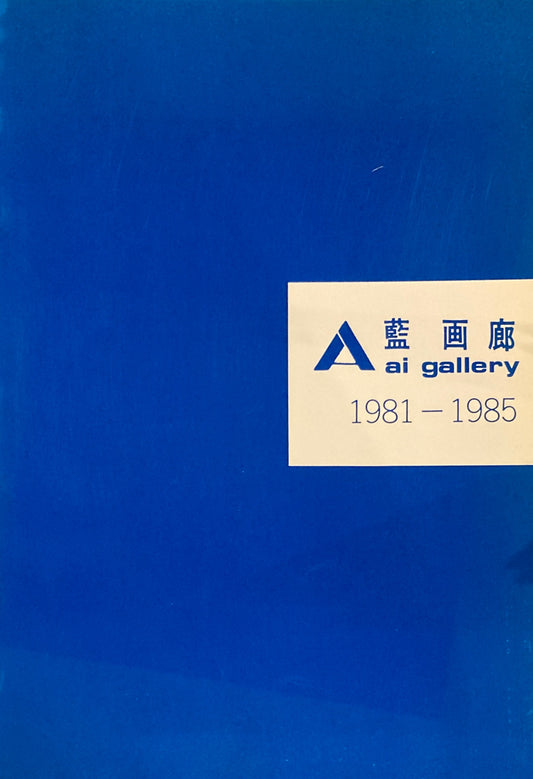 藍画廊　ai gallery 1981-1985/1986-1989.3