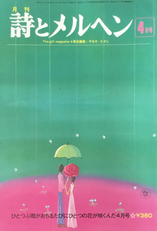 詩とメルヘン　34号　1976年4月号