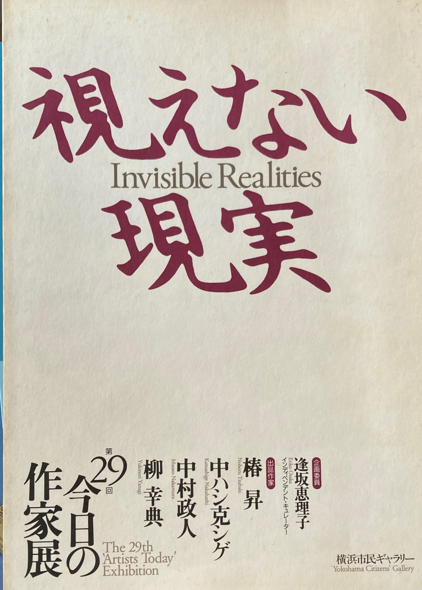 視えない現実　第29回今日の作家展　横浜市民ギャラリー　