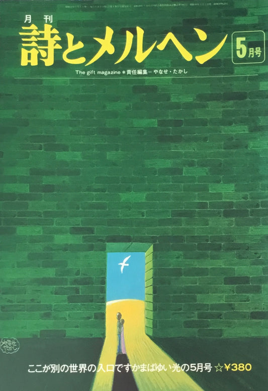 詩とメルヘン　35号　1976年5月号