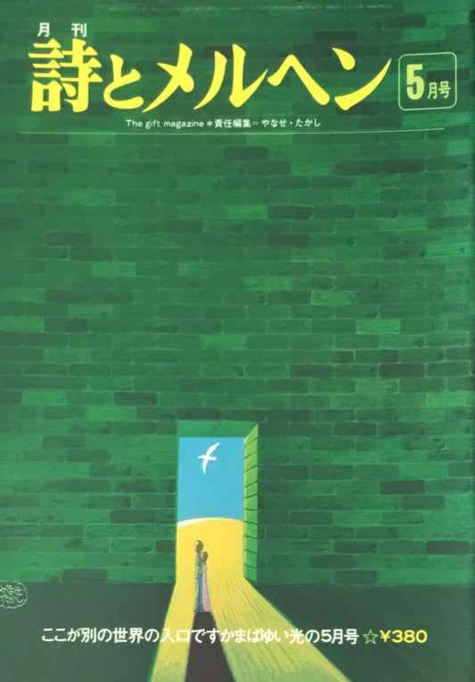 詩とメルヘン　35号　1976年5月号